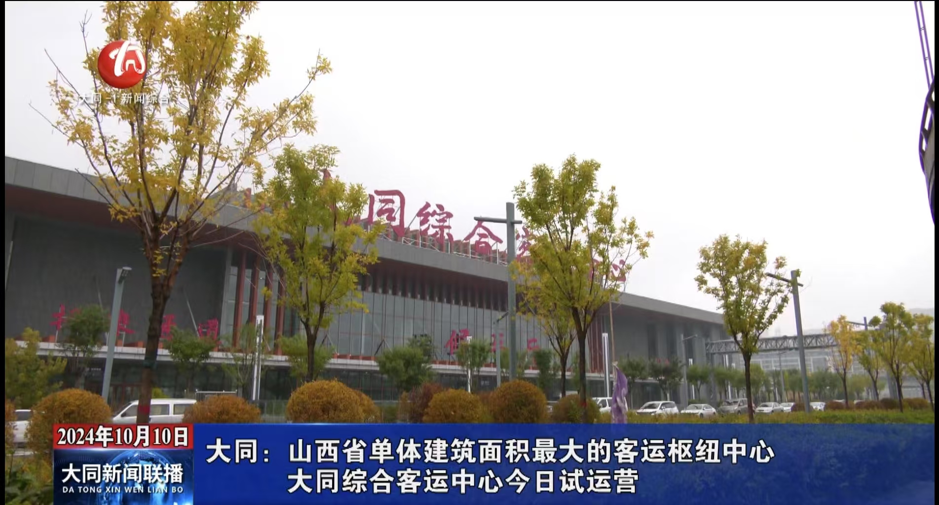 大同：山西省單體建筑面積最大的客運樞紐中心 大同綜合客運中心今日試運營